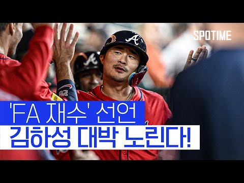 김하성, 유격수 없는 시장서 대박 노린다! 229억 원 포기하고 'FA 재수' #SPOTIME #MLB