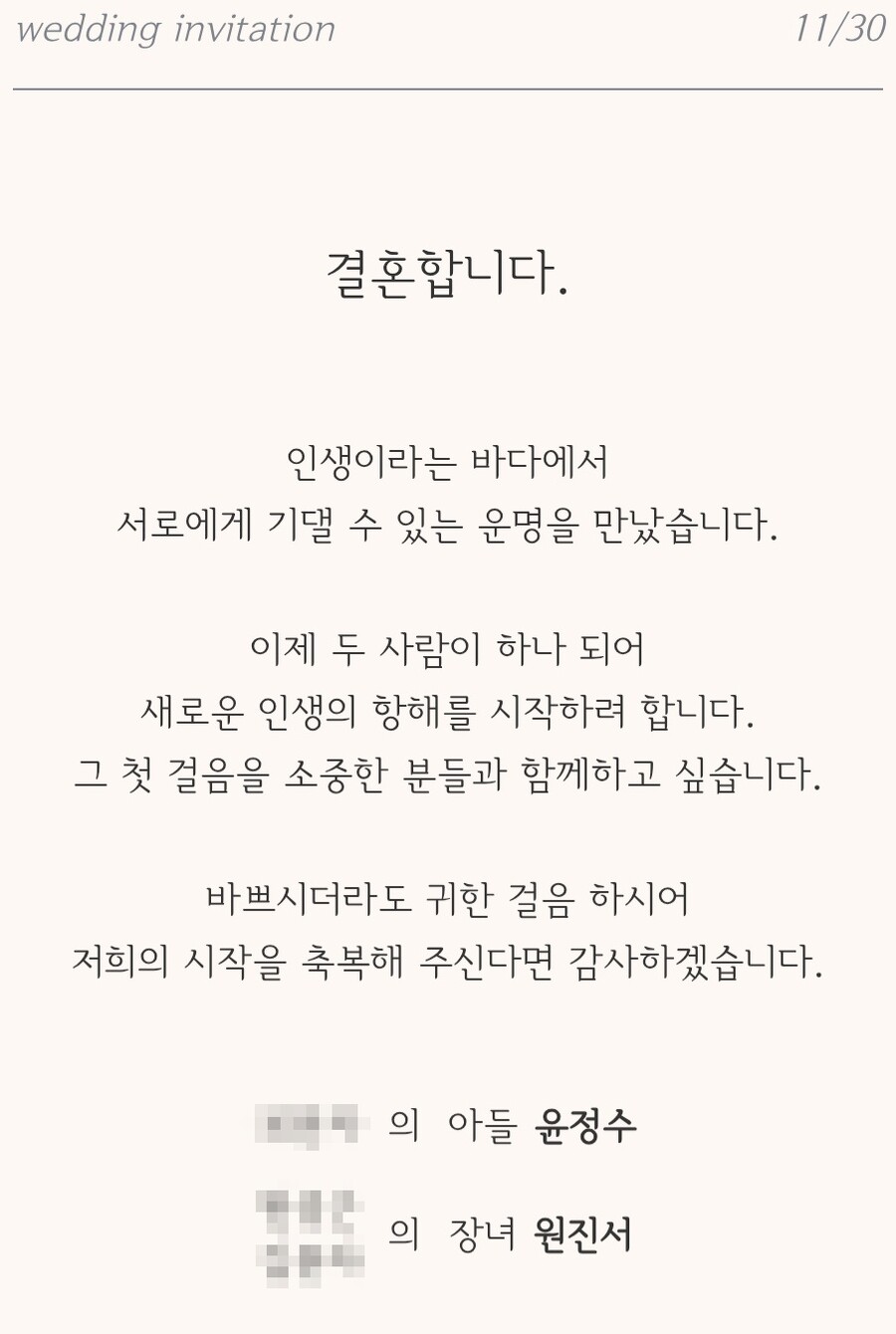 ▲ 윤정수 청첩장. 출처ㅣ윤정수 모바일 청첩장