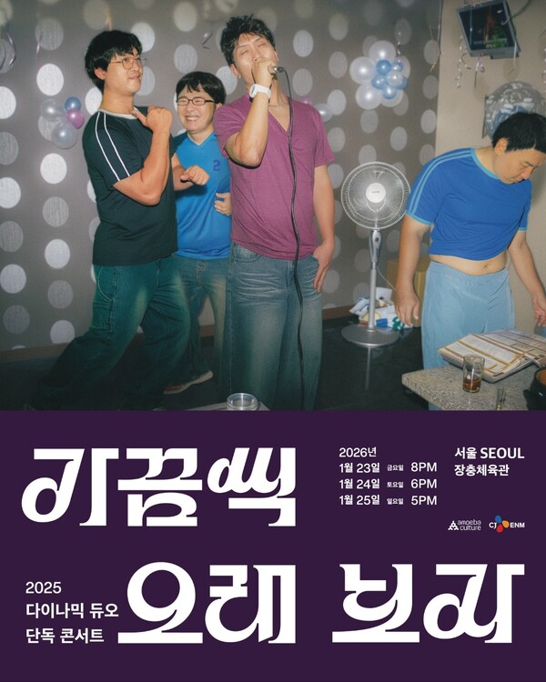 다이나믹 듀오, 명불허전 티켓 파워…'가끔씩 오래 보자' 3분만에 전석 매진