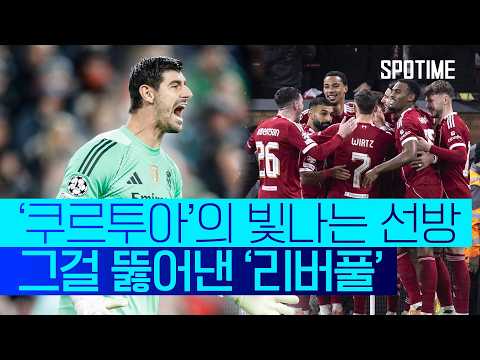빛난 건 쿠르투아, 웃은 건 리버풀… 그리고 아놀드의 복귀전 #SPOTIME #UCL