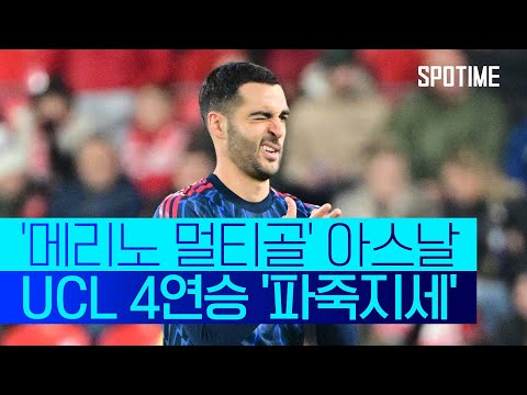 완벽한 공수 밸런스! '무실점+3득점' 아스날, UCL 4연승 질주 #SPOTIME # UCL