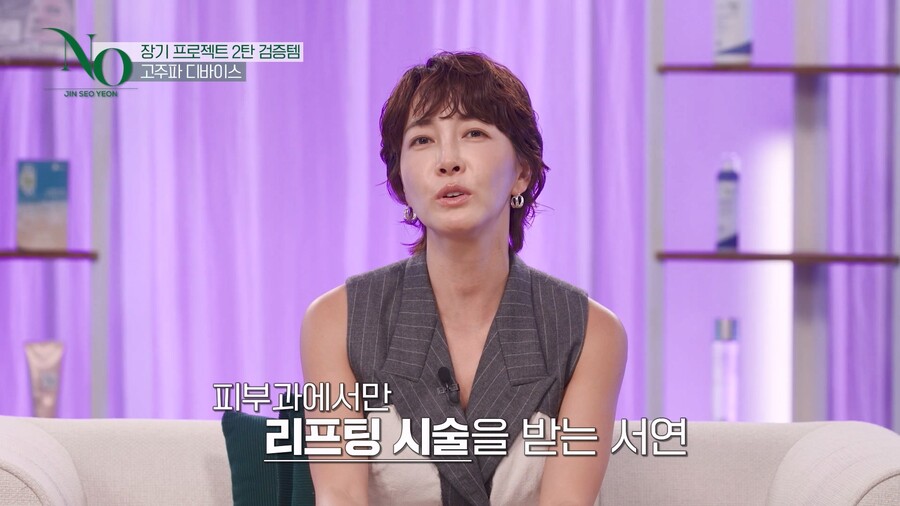 진서연 "피부과에서만 리프팅 시술받아…가정용 못믿어" 의심왕 면모('진서연의 No')