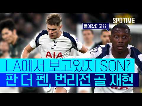 손흥민 아니야? 판 더 펜, 손흥민과 똑같이 득점! #SPOTIME #UCL