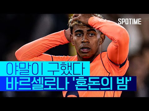 브뤼헤 원정서 미친 난타전! '혼돈의 밤' 지낸 바르셀로나 #SPOTIME #UCL
