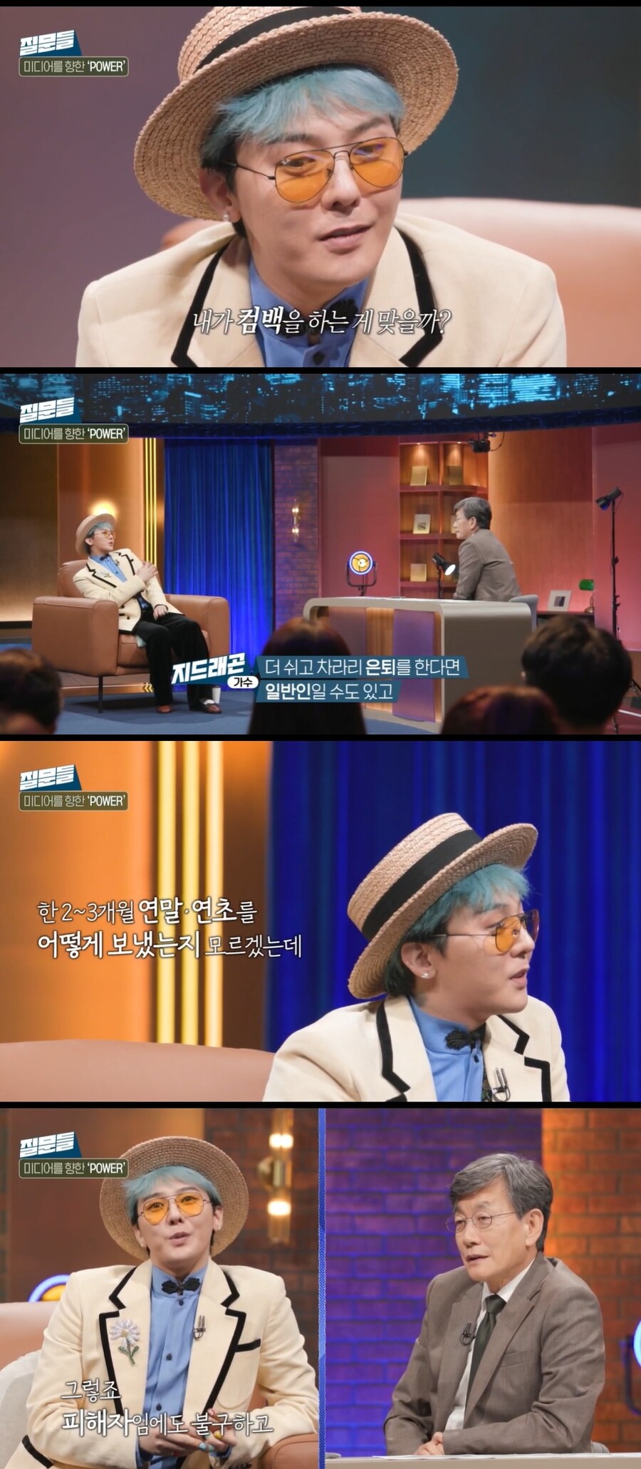 지드래곤 "마약 누명에 답답·허탈…은퇴할 이유 없더라"('질문들')