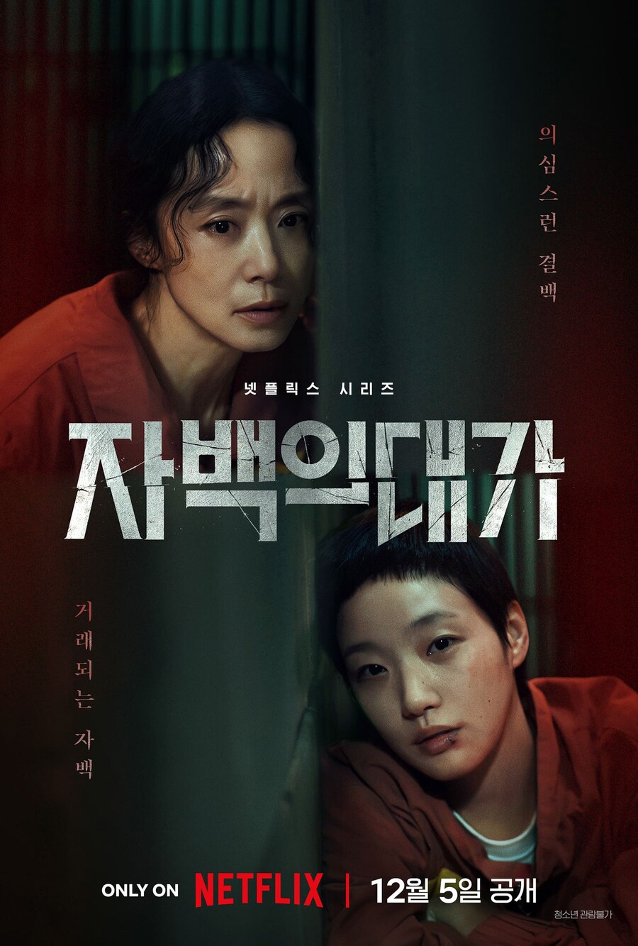 '자백의 대가' 전도연X김고은, 12월5일 공개…수의 입은 강렬 비주얼