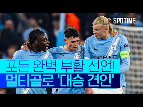 포든 멀티골+홀란 추가골' 맨시티, 도르트문트 완파 #SPOTIME #UCL
