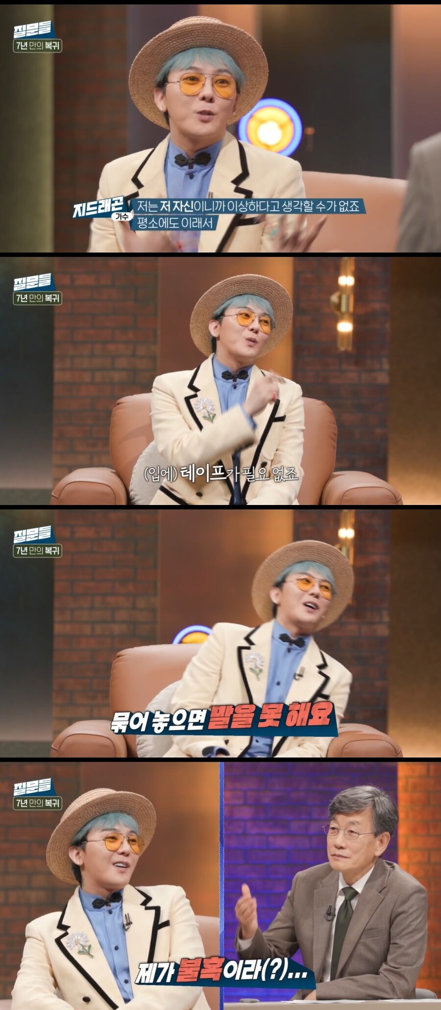 지드래곤 "묶어놓으면 말 못해…軍에선 한마디도 못했다"('질문들')