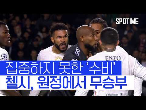카라박, PL 클럽 상대 첫 승점! 첼시와 무승부 #SPOTIME #UCL