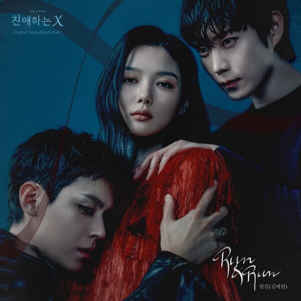 림킴, '친애하는 X' OST 첫 주자…매혹적인 보이스로 '런&런' 불러