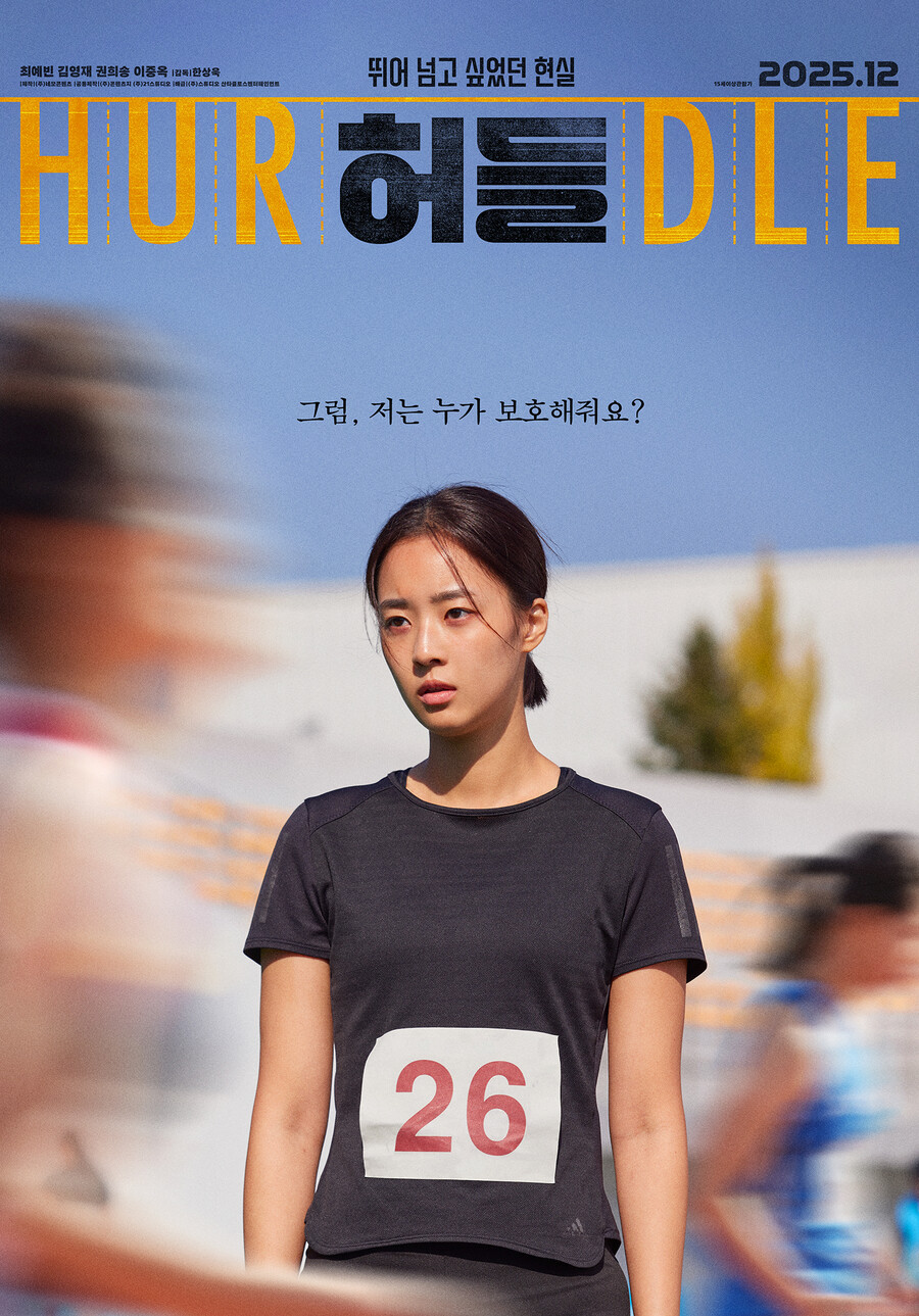 "그럼, 저는 누가 보호해줘요" 최예빈 주연 '허들', 12월 개봉[공식]