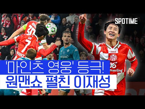 꿈의 무대에서 원맨쇼! 이재성, 동점골 도움 후 극장 역전골까지 #SPOTIME #UECL
