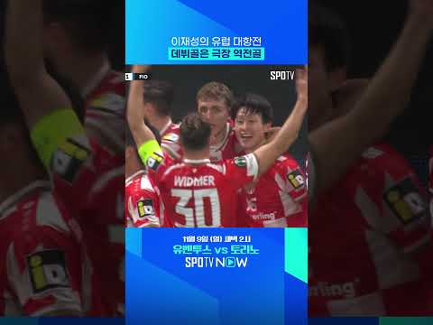 '마인츠의 영웅'으로 등극한 이재성 #shorts