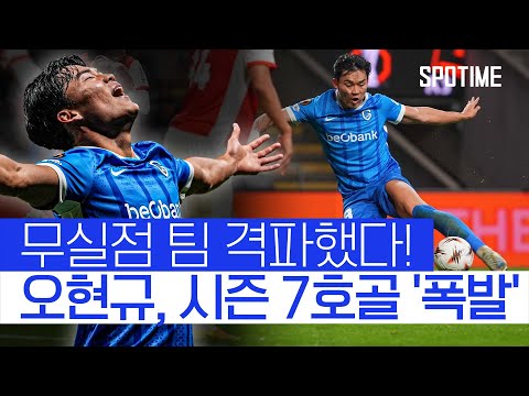 포르투갈 강호 무너트렸다! 오현규, 대표팀 합류 앞두고 '펄펄' #SPOTIME #UEL