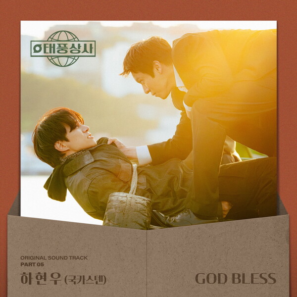 하현우, '태풍상사' OST 다섯 번째 주자…어둠과 절망을 가르는 태풍 같은 보컬
