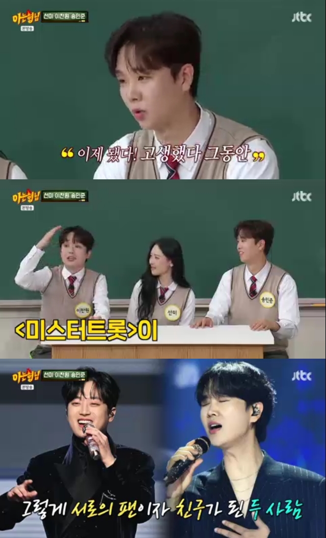 "이찬원, '미스터트롯2' 송민준 보며 30분 오열" 뜨거운 우정 고백('아는 형님')