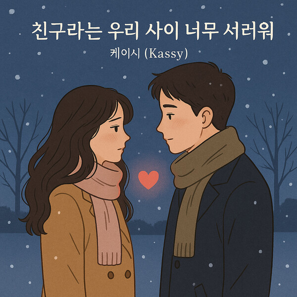 케이시·조영수, 넥스타 프로젝트로 재회…'친구라는 우리 사이 너무 서러워' 15일 발표