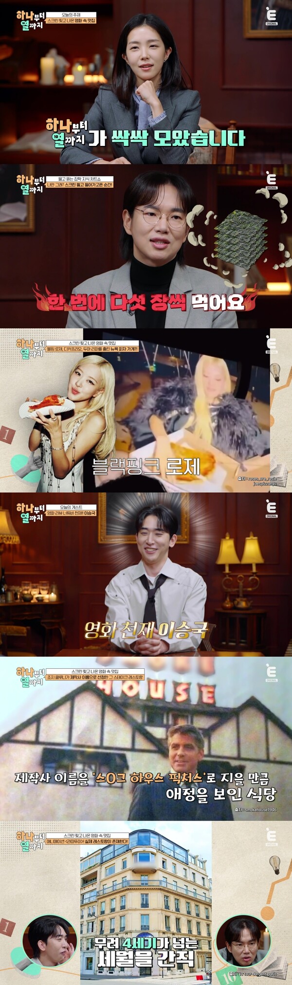 '100억 건물주' 장성규, 하정우에 영향받은 재력가의 식습관 "한번에 5장씩 먹어"(하나부터 열까지)