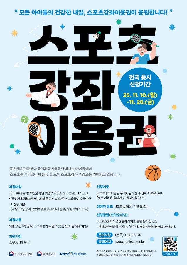‘2026 스포츠강좌이용권’ 신청 28일까지...저소득층 유·청소년·장애인 15만 명 지원