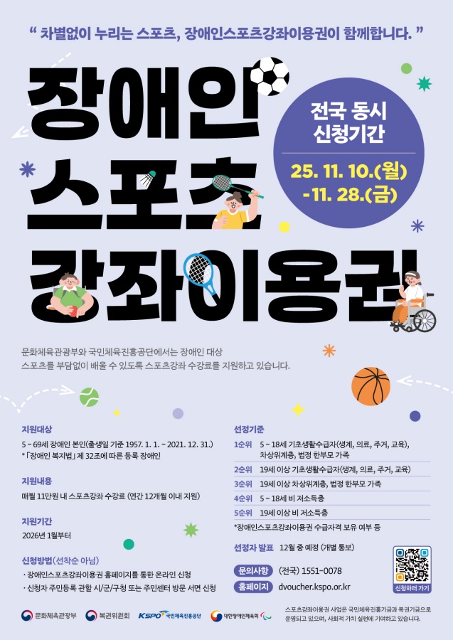 장애인스포츠강좌이용권 안내 포스터 ⓒ국민체육진흥공단