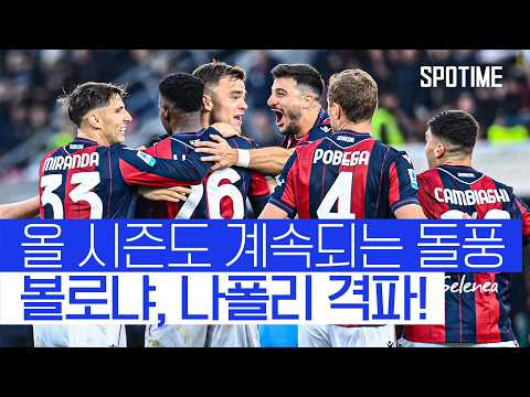 올 시즌도 돌풍은 계속된다! 볼로냐, 8경기 '무패 행진' #SPOTIME #세리에A