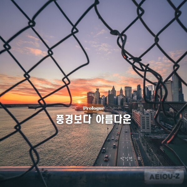 ▲ 21일 공개되는 박정현 새 싱글 '풍경보다 아름다운' 커버 사진. 제공|본부엔터테인먼트