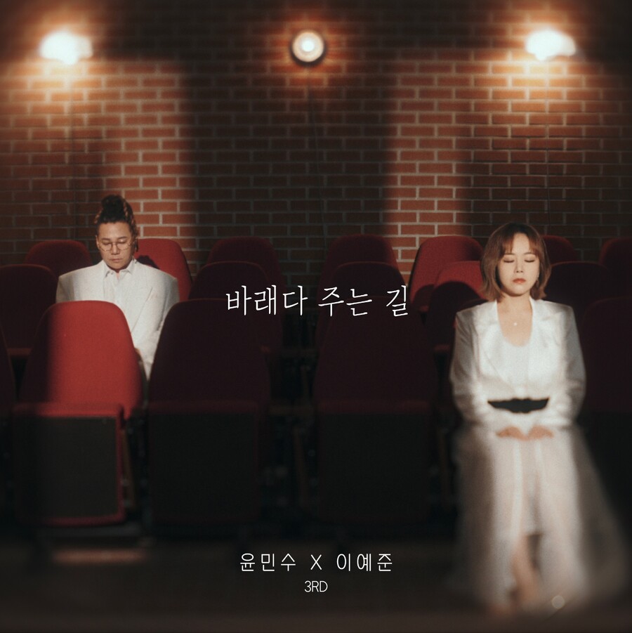 윤민수X이예준, 이별 3부작 마지막 챕터…'바래다주는 길' 발매