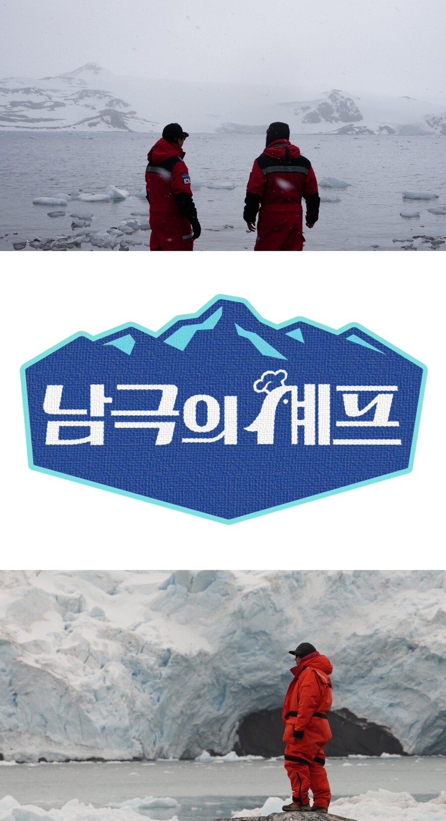 '남극의 셰프' 측 식재료 안 가져간 이유 "사전 협의 마쳐"[공식입장]