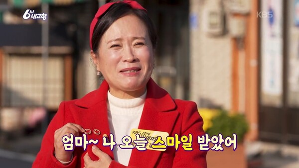 '6시 내고향' 김정연, 꿈에 그리던 스마일 미션 성공 "엄마 나 스마일 받았어"