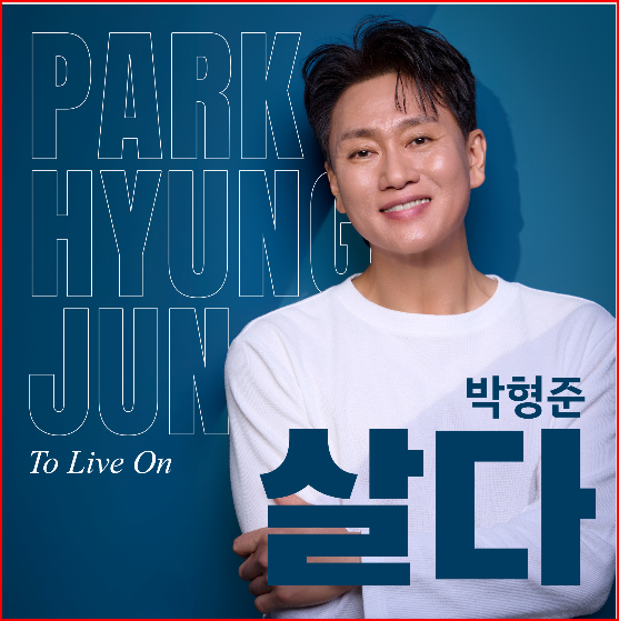 ▲ 박형준 30년 만의 신곡 '살다' 커버 사진. 제공|DB뮤직