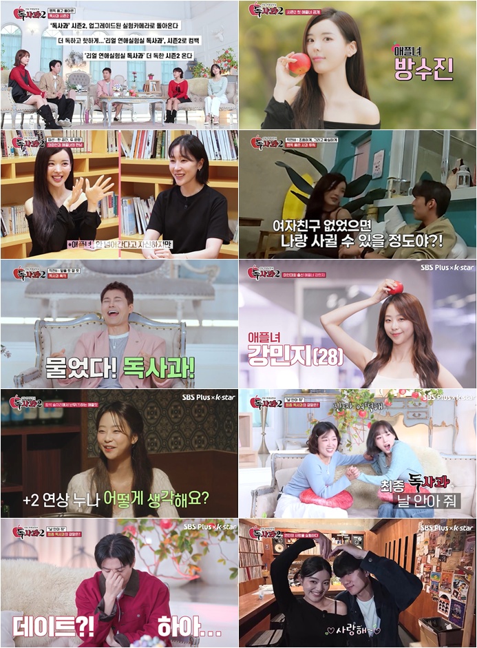 리얼 예능 끝판왕…'독사과' 시즌2, 더 독한 맛으로 MZ 사로잡았다