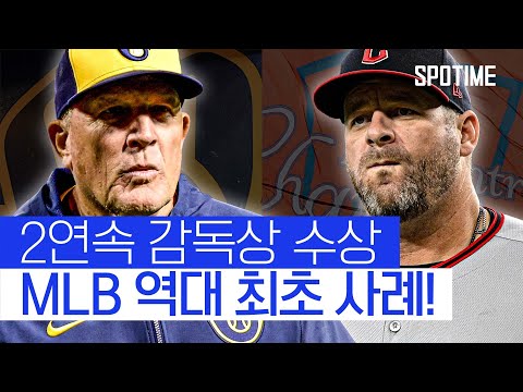 역대 최초 사례 등장! 'NL 머피·AL 보트' 부임 후 첫 2연속 감독상 #SPOTIME #MLB