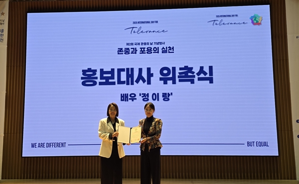 정이랑, 다문화 공존 위한 첫걸음 동참…'국제 관용의 날' 홍보대사 위촉