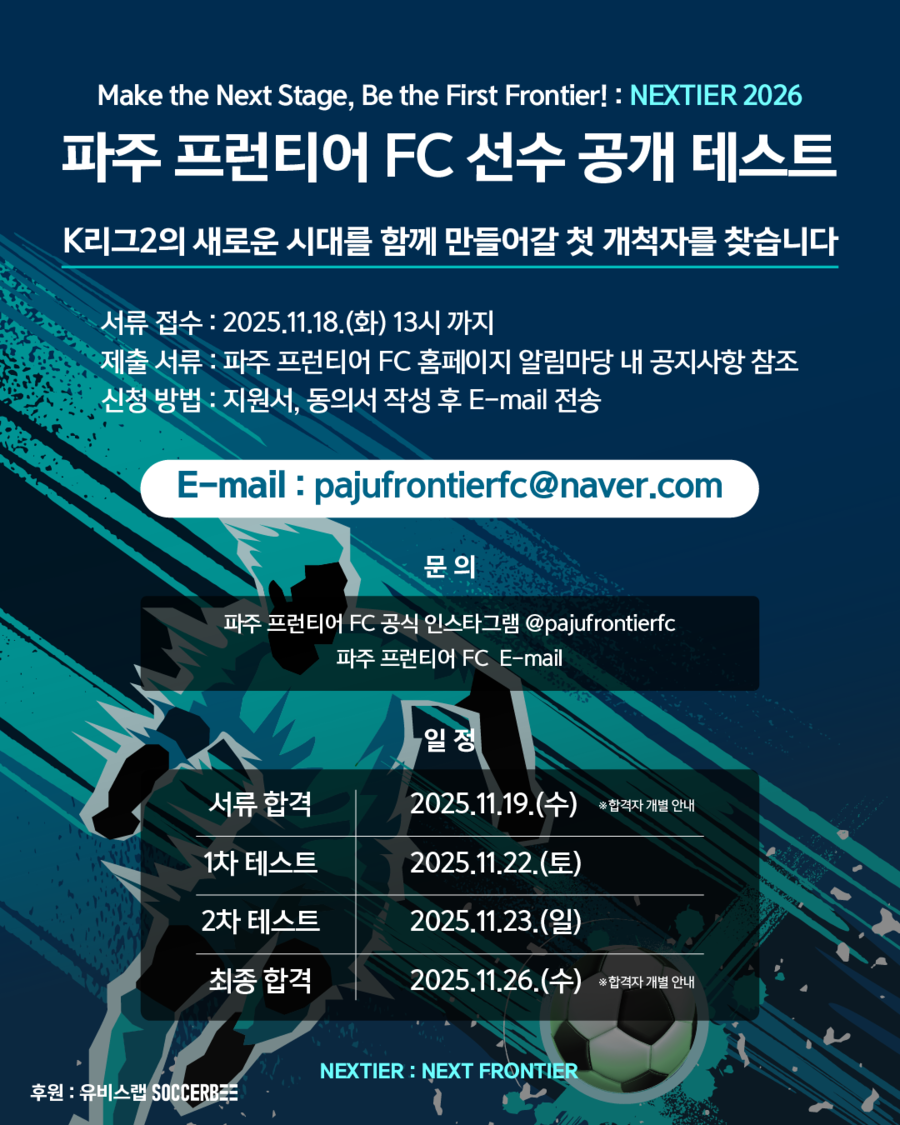 파주 프런티어 FC, 공개테스트로 첫 개척자 찾는다...K리그2 첫 도전의 무대, ‘Nextier 2026’