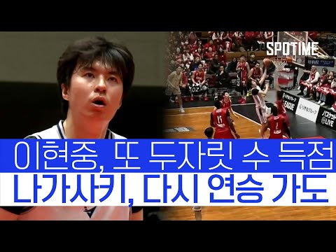 슈팅 흔들렸지만… 이현중, 두자릿 수 득점 완성! 나카사키는 '연승 가도' #SPOTIME #B리그