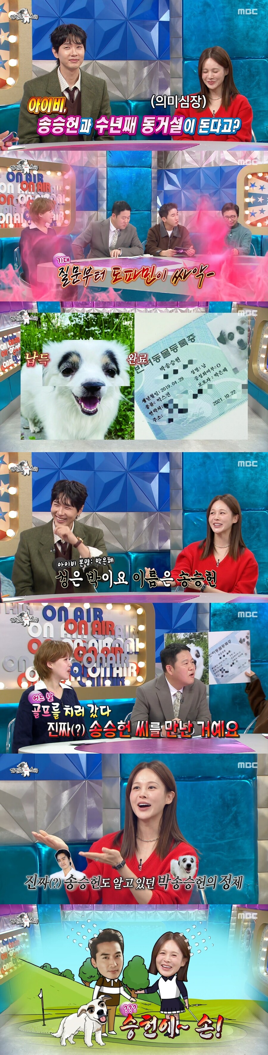 아이비, '송승헌 동거설'에 "자극적인 질문…박송승헌=반려견 이름"('라스')