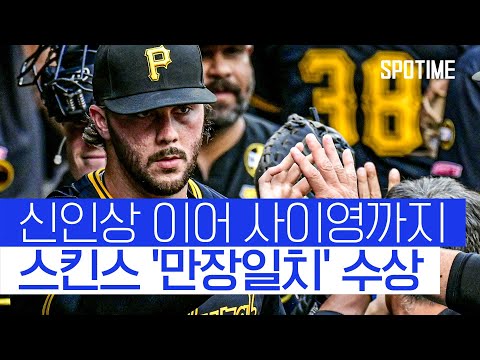 '괴물' 스킨스, 데뷔 2년 만에 '만장일치 사이영상' #SPOTIME #MLB