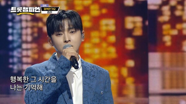 '트롯챔피언' 성리, ‘어른남자’ 매력 뿜뿜한 '행복한가요' 무대 선사