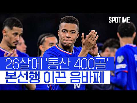 '원맨쇼' 음바페! 프랑스의 '8회 연속 월드컵 진출' 이끌다 #SPOTIME #월드컵예선