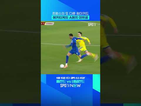 'A매치 데뷔골' 폭발시킨 에키테케 #shorts