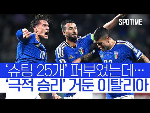 '슈팅 25개 폭발' 이탈리아, 경기 막판에 승부 갈랐다! #SPOTIME #월드컵예선