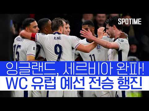 잉글랜드, WC 조기 확정 마지막 홈경기서 피날레 #SPOTIME #월드컵예선