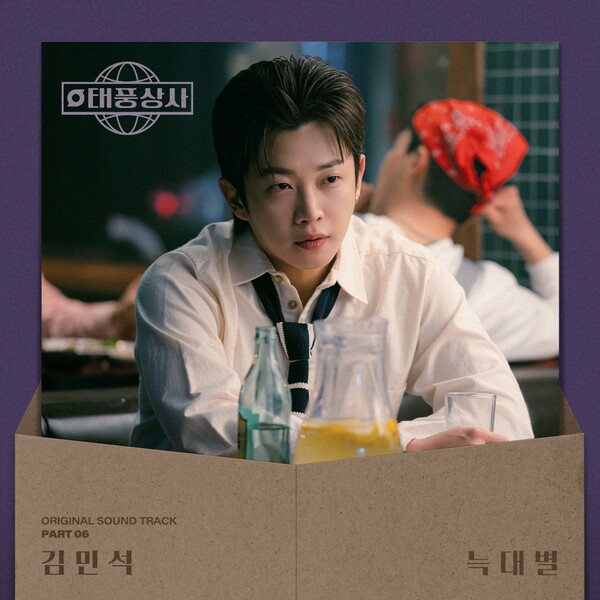김민석, '태풍상사' OST 부른다…90년대 록 발라드 감성 '늑대별'