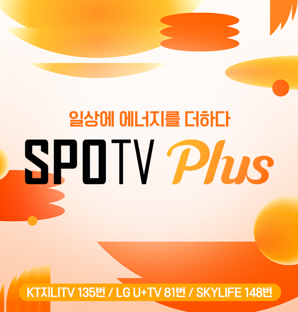 '생활체육 전문 채널' SPOTV PLUS 14일 론칭…아마추어 야구·배드민턴→다양한 레슨 방송
