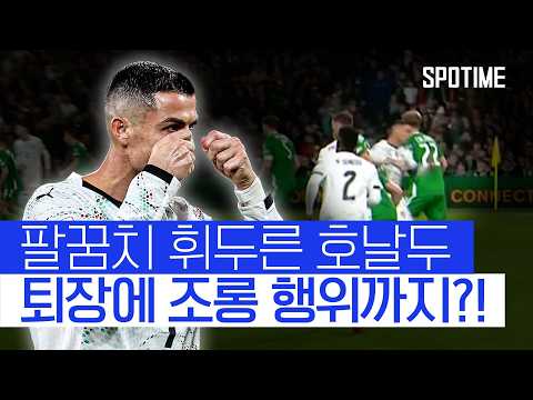 논란의 중심에 선 호날두?! '팔꿈치 가격 퇴장'에 아일랜드 팬들 '조롱' #SPOTIME #월드컵예선