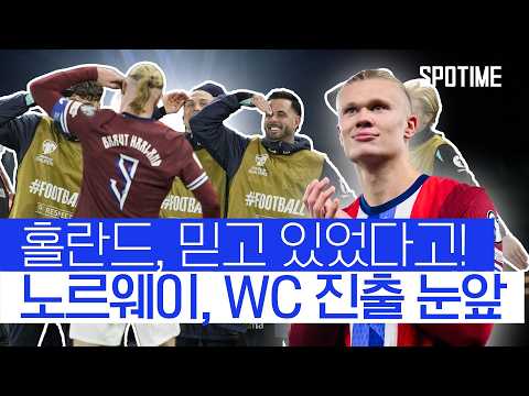 홀란드, 'A매치 10경기 연속 골' 노르웨이 WC 진출 눈앞 #SPOTIME #월드컵예선