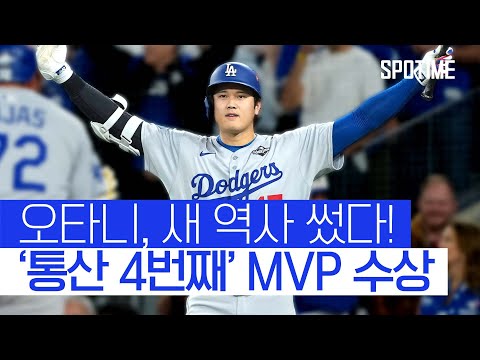 오타니 또 해냈다! 3연속 MVP+만장일치 MVP 4회 ‘역대 최초’ #SPOTIME #MLB