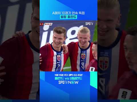 엘링 홀란드, A매치 47경기 53골 ㄷㄷ #shorts