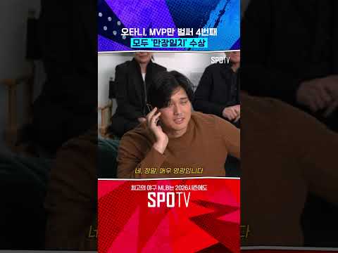 오타니, '역대 최초' 만장일치 MVP 4회 #shorts