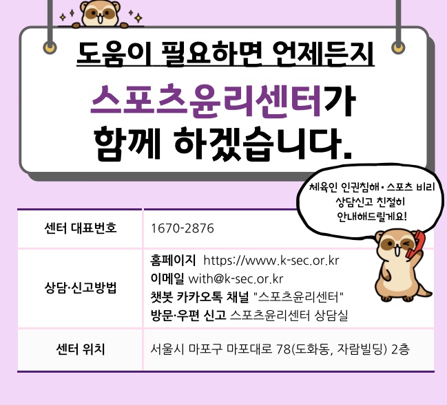 스포츠윤리센터 '가명 조사' 전면 도입…“2차 피해 줄인다”